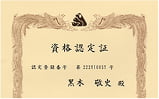 愛玩動物飼養管理士資格証の画像